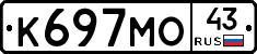 К697МО43 - 