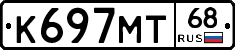 К697МТ68 - 
