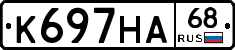 К697НА68 - 