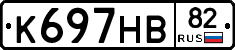 К697НВ82 - 