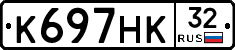 К697НК32 - 
