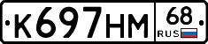 К697НМ68 - 