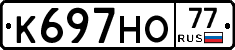 К697НО77 - 
