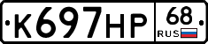 К697НР68 - 