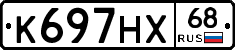 К697НХ68 - 
