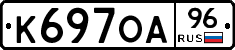 К697ОА96 - 