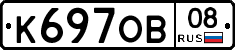 К697ОВ08 - 