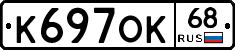 К697ОК68 - 