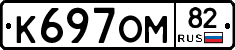 К697ОМ82 - 