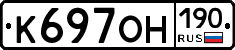 К697ОН190 - 