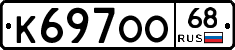 К697ОО68 - 