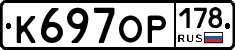 К697ОР178 - 