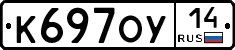 К697ОУ14 - 