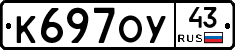 К697ОУ43 - 