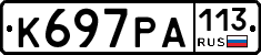 К697РА113 - 