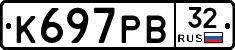 К697РВ32 - 
