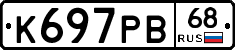 К697РВ68 - 