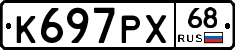 К697РХ68 - 