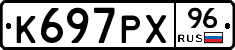 К697РХ96 - 