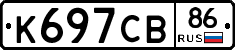 К697СВ86 - 
