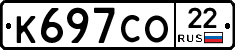К697СО22 - 