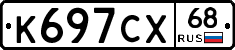 К697СХ68 - 
