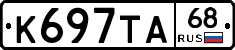 К697ТА68 - 