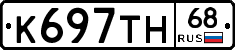 К697ТН68 - 