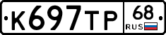 К697ТР68 - 