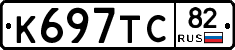 К697ТС82 - 