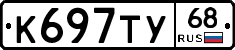 К697ТУ68 - 