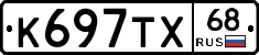 К697ТХ68 - 