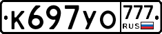 К697УО777 - 