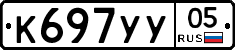К697УУ05 - 
