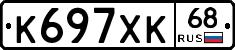 К697ХК68 - 
