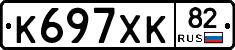 К697ХК82 - 