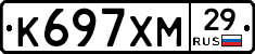 К697ХМ29 - 