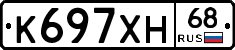 К697ХН68 - 