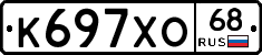 К697ХО68 - 