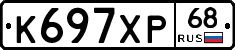 К697ХР68 - 
