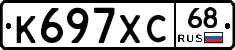 К697ХС68 - 