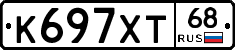 К697ХТ68 - 