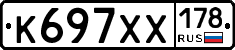 К697ХХ178 - 