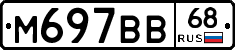 М697ВВ68 - 