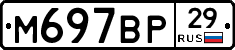 М697ВР29 - 