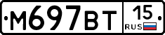 М697ВТ15 - 