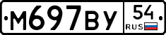 М697ВУ54 - 