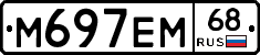 М697ЕМ68 - 