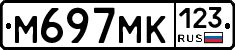 М697МК123 - 