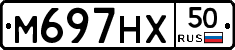М697НХ50 - 